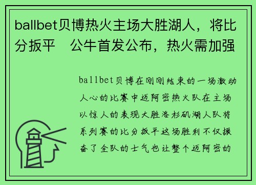 ballbet贝博热火主场大胜湖人，将比分扳平　公牛首发公布，热火需加强内线控制